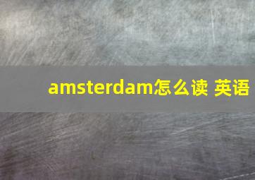 amsterdam怎么读 英语